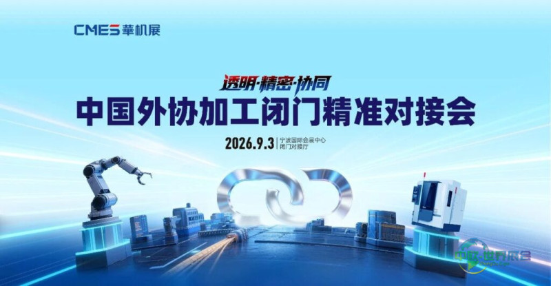 院士专家面对面，加工订单现场拿！中国首场外协加工峰会报名开启-华机展