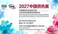 2027年度中国北京供热展览会（国际暖通技术博览会）