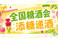 全国糖酒会 添糖递酒