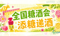 全国糖酒会 添糖递酒