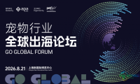跳出内卷,全球宠物市场下一个千亿级机遇藏在何处?| 2026「宠物行业全球出海论坛」议程抢先看!