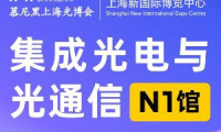 AI算力光互联浪潮来袭｜集成光电与光通信馆，解锁光电融合新机遇