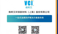 维希艾亮相SurfacePME2026，全工序覆盖切削、清洗、除锈、防锈、防腐与包装，为金属制品打造全生命周期防护体系