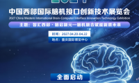 抢占西部脑机新赛道｜2027中国西部国际脑机接口创新技术展览会招商全面启动