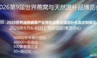 距开幕仅6天，2026第九届世界燕窝及天然滋补品博览会即将登场