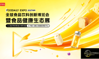 当健康饮食成为行业共识，企业的增长突破口在哪里？2027Foodaily创新博览会正式揭幕！