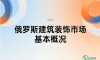 俄罗斯、塞尔维亚、格鲁吉亚建筑装饰市场基本概况