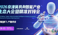 政策支持！资本背景！真实需求！2026京津冀具身智能产业生态大会暨精准对接会