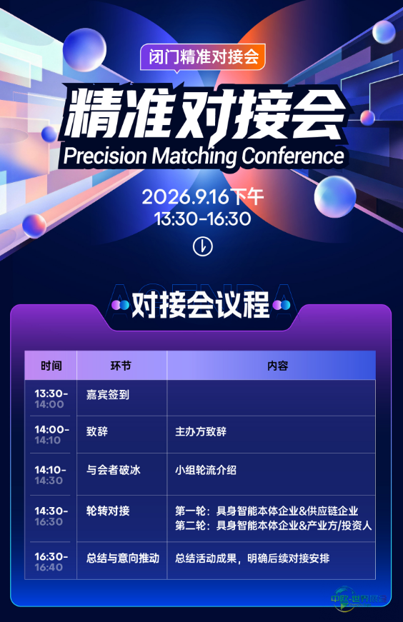政策支持!资本背景!真实需求!2026京津冀具身智能产业生态大会暨精准对接会-华机展