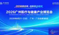 湾区联结全球，创新驱动健康！2026广州医疗与健康产业博览会邀您“链”接未来