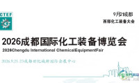 西部化工装备展2026成都国际化工泵阀博览会