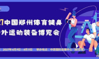 2027中国郑州体育健身与户外运动装备博览会