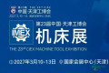 2027天津机床展专业观众预登记需提交哪些资料？