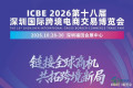 ICBE2026第十八届深圳国际跨境电商交易博览会：金秋时节跨境选品盛宴正式启动