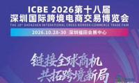 ICBE2026第十八届深圳国际跨境电商交易博览会：金秋时节跨境选品盛宴正式启动