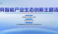 参会邀请|2026世界机器人博览会配套活动“具身智能产业生态创新主题论坛”诚邀您的参与