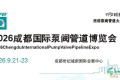 2026中国国际泵阀博览会（成都化工泵阀展览会）