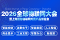 物联世界，贸易全球！2026全球物联网大会暨外贸产品博览会12月亮相上海
