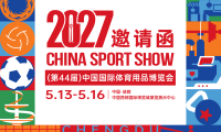 2027年中国体育用品博览会参展邀请