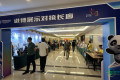 第九届中国国际进口博览会招商路演活动在大连圆满举行