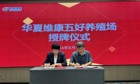 “无抗养殖中国万里行”活动走进济南 三家养殖企业签约入驻蛋窝网
