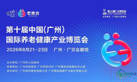 第十届广州老龄产业博览会八月登场，人工智能助推智慧养老焕新升级