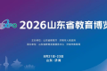 官宣！2026山东教育博览会定档8月21日至23日在济南举行