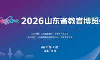 官宣!2026山东教育博览会定档8月21日至23日在济南举行