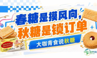“春糖是摸风向，秋糖是锁订单”大咖青食说秋糖