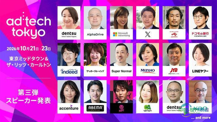 日本东京广告营销展 ad:tech tokyo 2026公布第三批31名演讲者