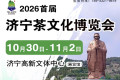 海之星2026首届济宁茶文化博览会10月30日高新区盛大启幕！