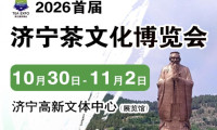海之星2026首届济宁茶文化博览会10月30日高新区盛大启幕！