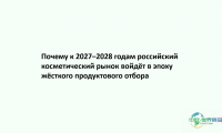 圣彼得堡美容展：俄化妆品市场2027-2028年将进入产品严选时代