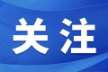 『大连日报』第九届中国国际进口博览会招商路演（辽宁大连）昨日举行