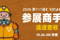 【速速查收】第111届劳保会参展商手册已上线！