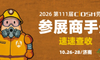 【速速查收】第111届劳保会参展商手册已上线！