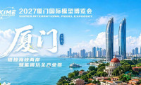 2027厦门模型博览会