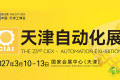 国家会展中心（天津）｜2027 自动化展预登记通道现已启动