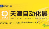 国家会展中心（天津）｜2027 自动化展预登记通道现已启动
