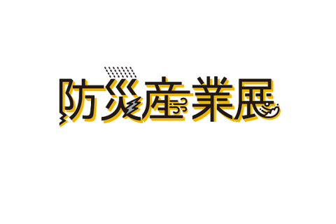 日本东京防灾产业展览会展会现场图片