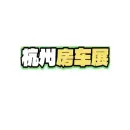杭州房车展
