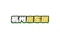 杭州房车展