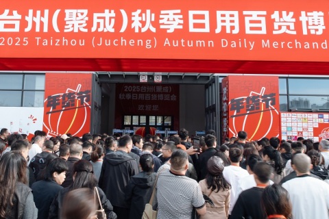台州秋季日用百货博览会展会现场图片