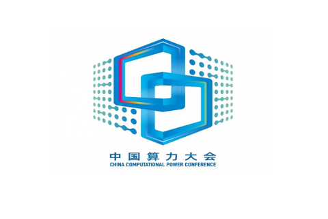 中国算力大会展会现场图片