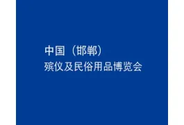 中国(邯郸)殡仪及民俗用品博览会