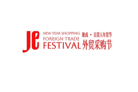 台州秋季日用百货博览会展会现场图片