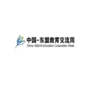 中国-东盟教育交流周