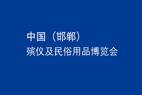 中国(邯郸)殡仪及民俗用品博览会展会现场图片