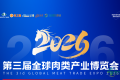 2026第三届全球肉类产业博览会（郑州肉博会）
