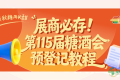 展商必存！第115届全国糖酒会展商预登记正式上线